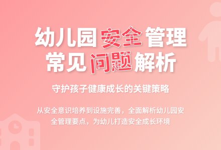 幼儿园安全管理常见问题及解决方案探讨-幼师课件网