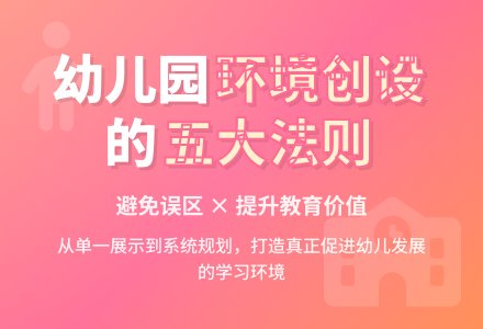 如何避免幼儿园环境创设的误区-幼师课件网