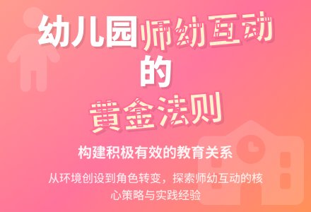 幼儿园有效师幼互动的探析-幼师课件网
