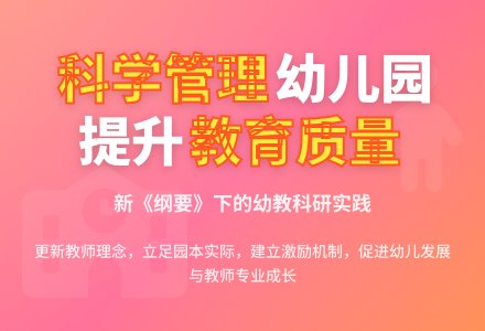 怎样对幼儿园进行科学的管理-幼师课件网