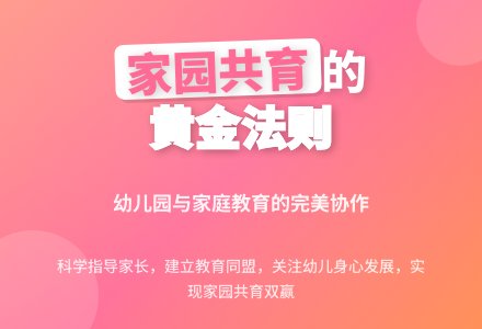 浅谈幼儿园家园合作策略及尺度-幼师课件网
