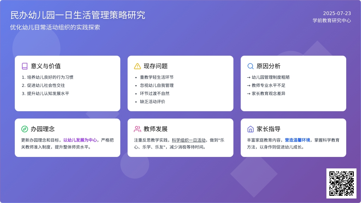 民办幼儿园一日生活管理策略研究