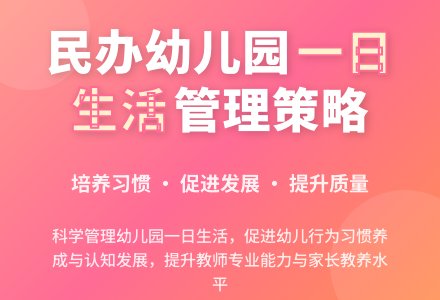 民办幼儿园一日生活管理策略研究-幼师课件网