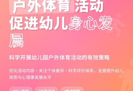 提高幼儿园户外体育活动有效性的思考-幼师课件网