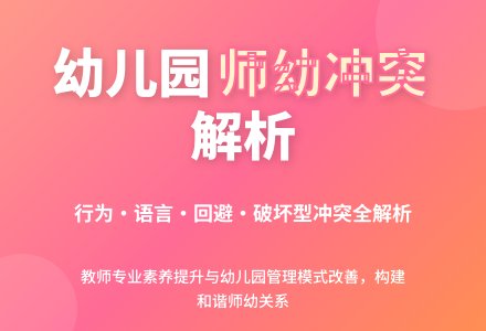 幼儿园中师幼冲突行为的研究-幼师课件网