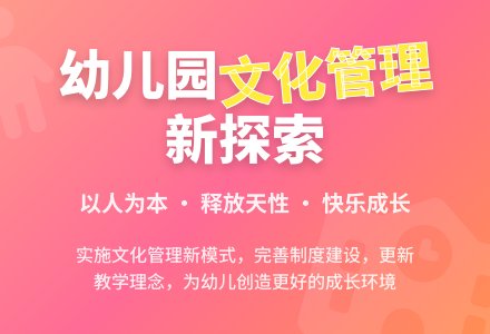 实施文化管理探索幼儿园管理新模式-幼师课件网