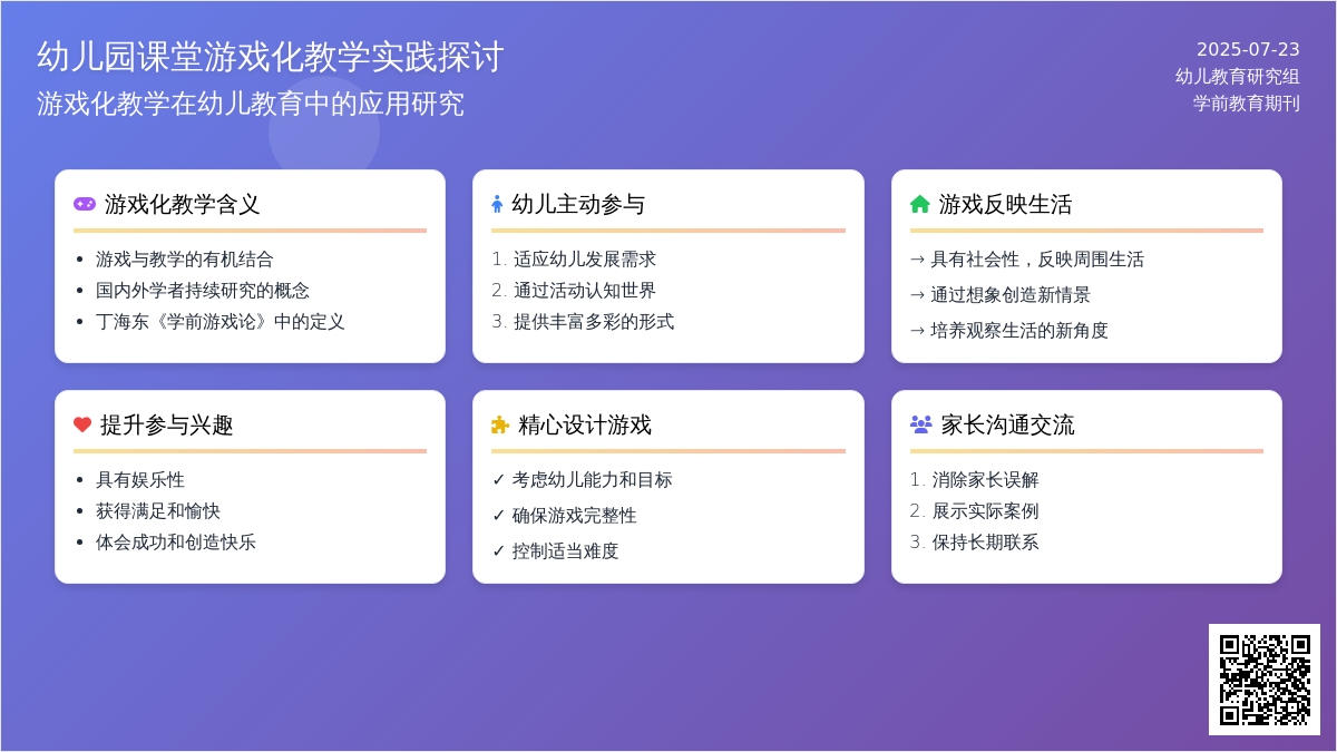 幼儿园课堂游戏化教学实践探讨