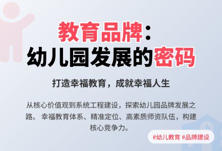 教育品牌：揭开幼儿园发展的密码-幼师课件网