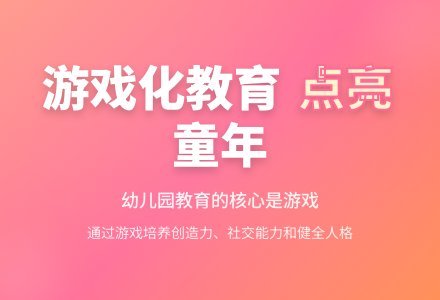 浅议幼儿园游戏化教育的重要性-幼师课件网