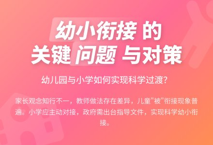 再论幼儿园与小学的衔接-幼师课件网