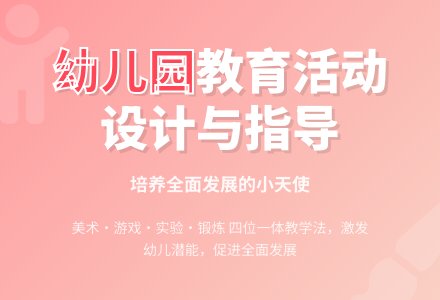 幼儿园教育活动的设计与指导-幼师课件网