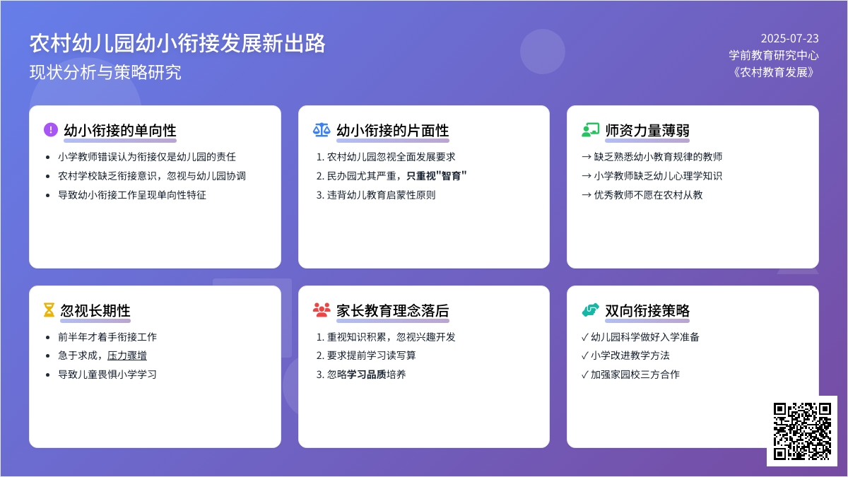 浅谈农村幼儿园幼小衔接发展新出路