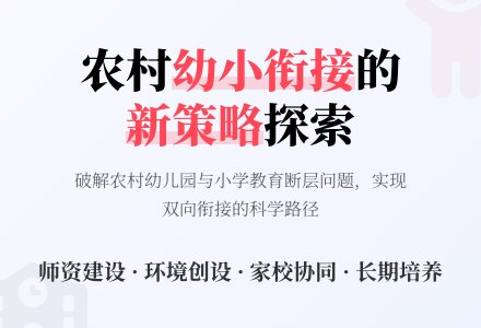 浅谈农村幼儿园幼小衔接发展新出路-幼师课件网