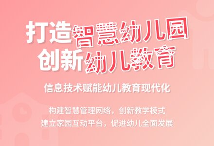 基于信息技术的智慧幼儿园建设实践-幼师课件网