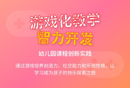 幼儿园课程游戏化课堂教学活动初探-幼师课件网