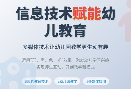幼儿园现代信息技术的运用与思考-幼师课件网