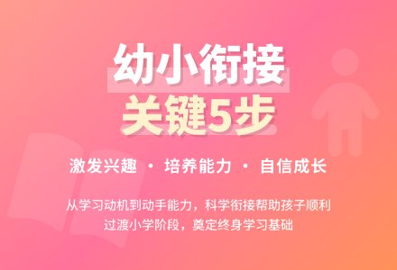 要重视幼儿园与小学的衔接-幼师课件网
