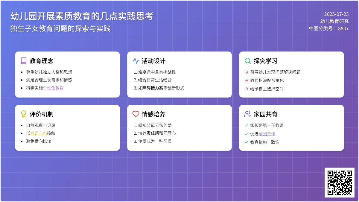 幼儿园开展素质教育的几点实践思考