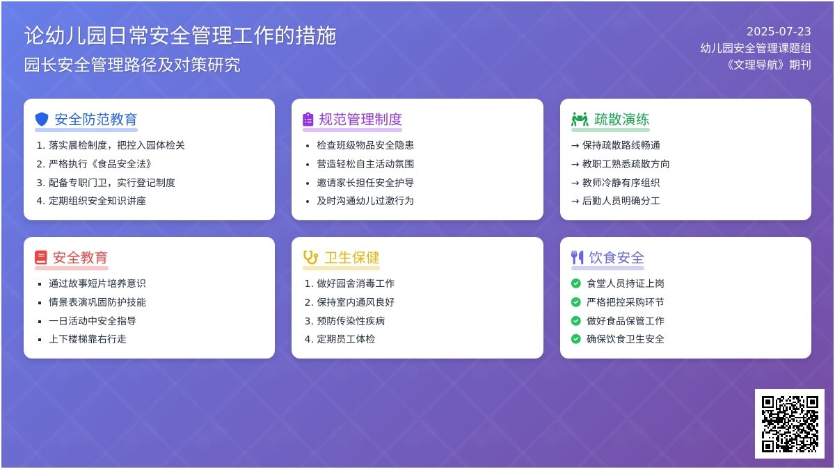 论幼儿园日常安全管理工作的措施