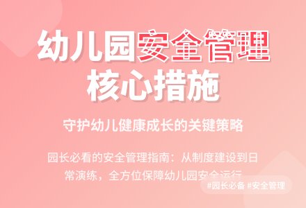 论幼儿园日常安全管理工作的措施-幼师课件网