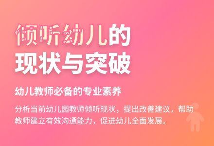幼儿园教师倾听幼儿的现状分析-幼师课件网