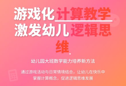 利用游戏活动促进幼儿园计算教学-幼师课件网