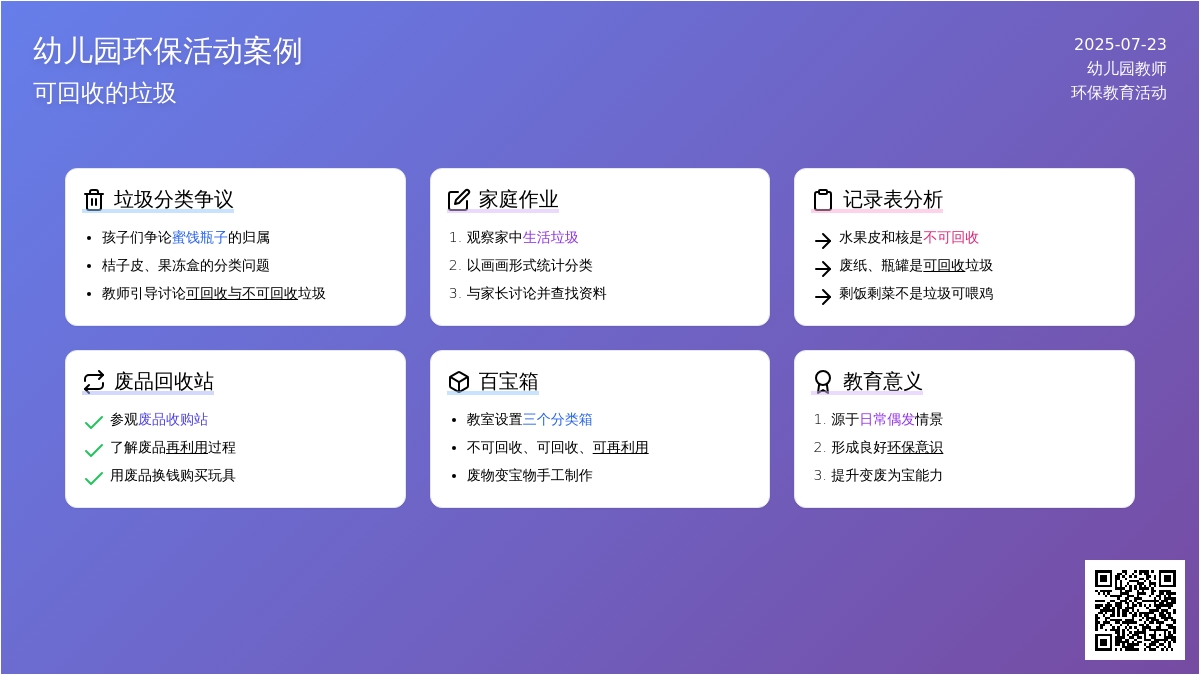 幼儿园环保活动案例：可回收的垃圾