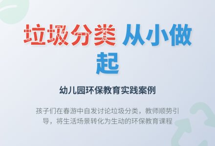幼儿园环保活动案例：可回收的垃圾-幼师课件网