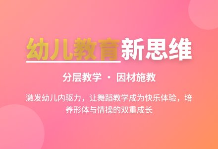 幼儿园教学中的舞蹈教学之我见-幼师课件网