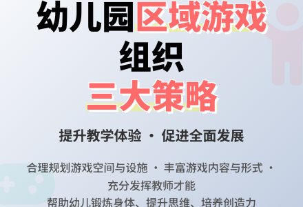 浅谈幼儿园户外区域游戏组织策略-幼师课件网