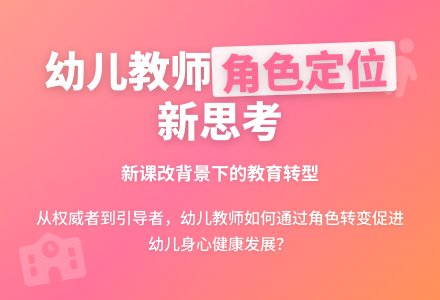浅析幼儿园课程中幼儿教师的角色定位-幼师课件网