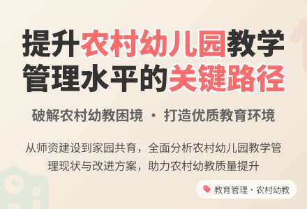 提高农村幼儿园教学管理水平的路径-幼师课件网