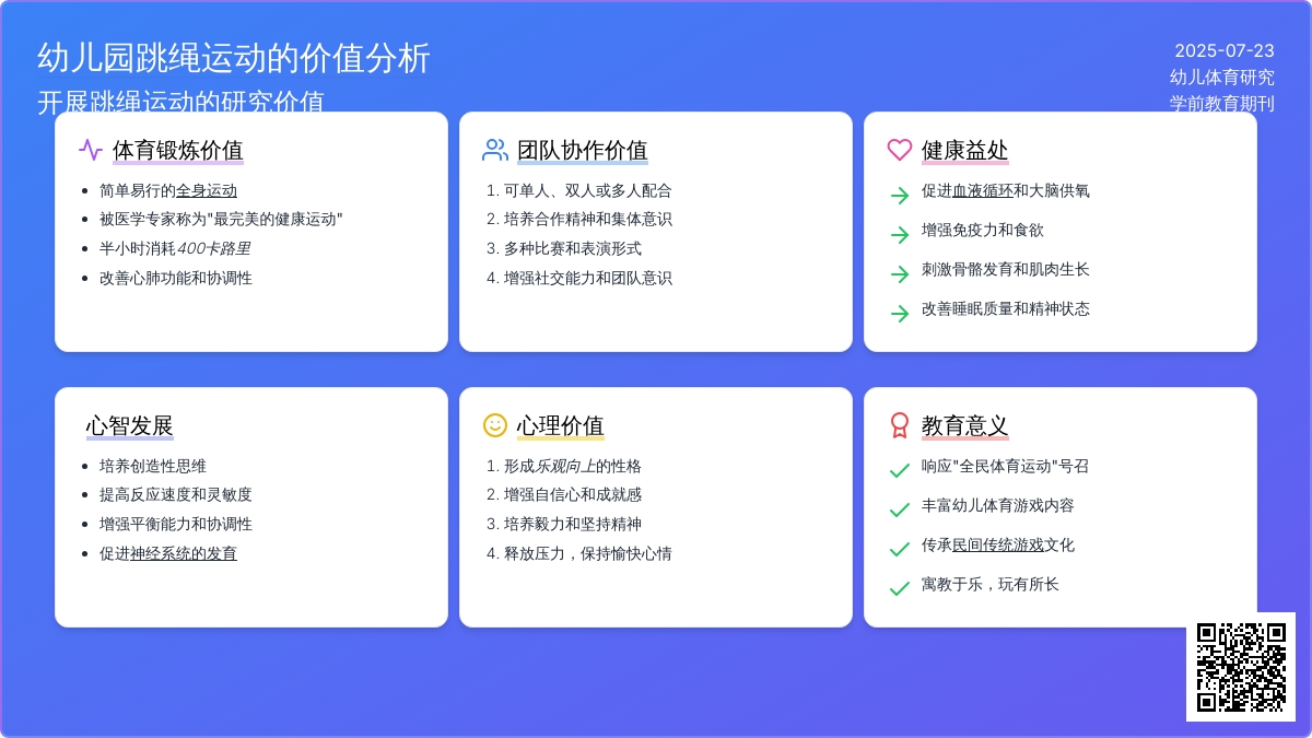 幼儿园开展跳绳运动的价值分析