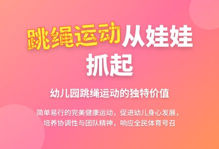 幼儿园开展跳绳运动的价值分析-幼师课件网