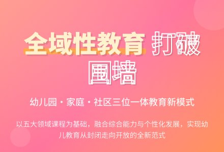 幼儿园全域性教育课程构建与实施-幼师课件网