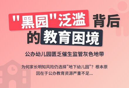 “黑园”泛滥实是公办幼儿园匮乏-幼师课件网