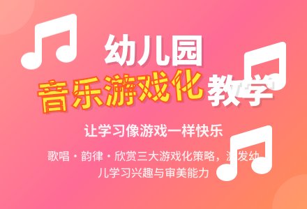 幼儿园音乐课程游戏化的教学策略-幼师课件网