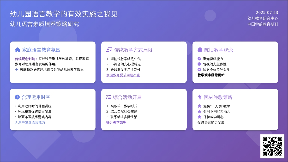 幼儿园语言教学的有效实施之我见