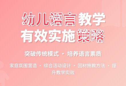 幼儿园语言教学的有效实施之我见-幼师课件网