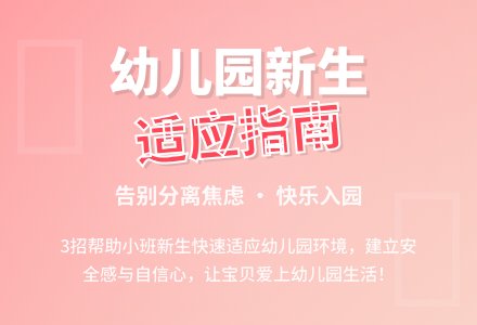 浅谈如何让小班新生适应幼儿园-幼师课件网
