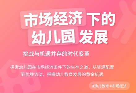 市场经济条件下幼儿园的生存与发展-幼师课件网