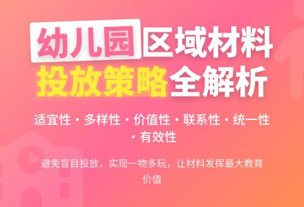 幼儿园主题性区域材料的投放探讨-幼师课件网