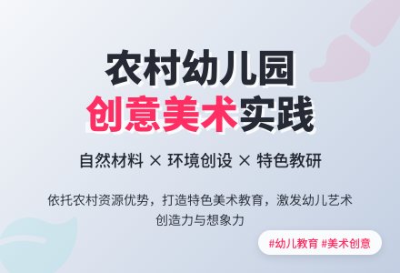 浅谈农村幼儿园的美术创意活动-幼师课件网