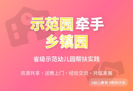 牵手帮扶乡镇幼儿园共促幼儿教育大发展-幼师课件网