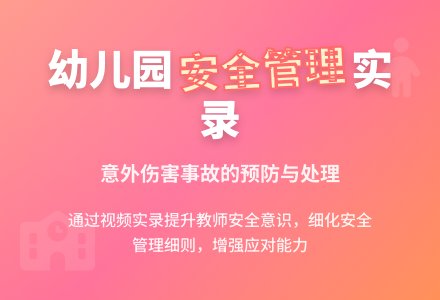 实录，让幼儿园安全管理更真实有效-幼师课件网