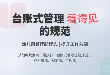 “台账式管理”：让幼儿园管理看得见-幼师课件网