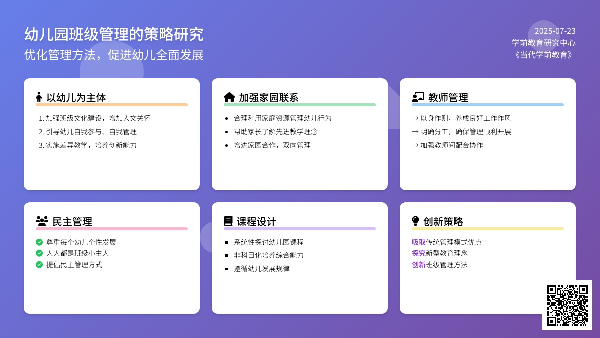 对幼儿园班级管理的策略研究