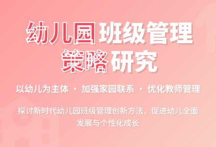 对幼儿园班级管理的策略研究-幼师课件网