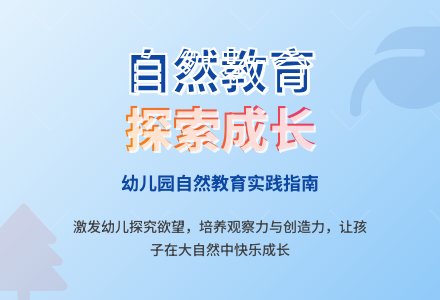 幼儿园开展自然教育的实践探讨-幼师课件网