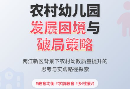 农村幼儿园发展的思考与策略-幼师课件网